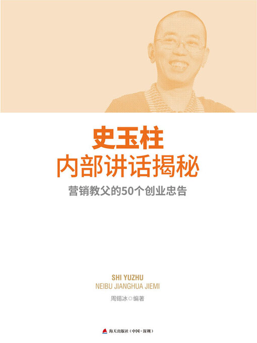 Title details for 史玉柱内部讲话揭秘 by 周锡冰编著 - Available